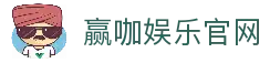 赢咖娱乐 (中国)官方网站